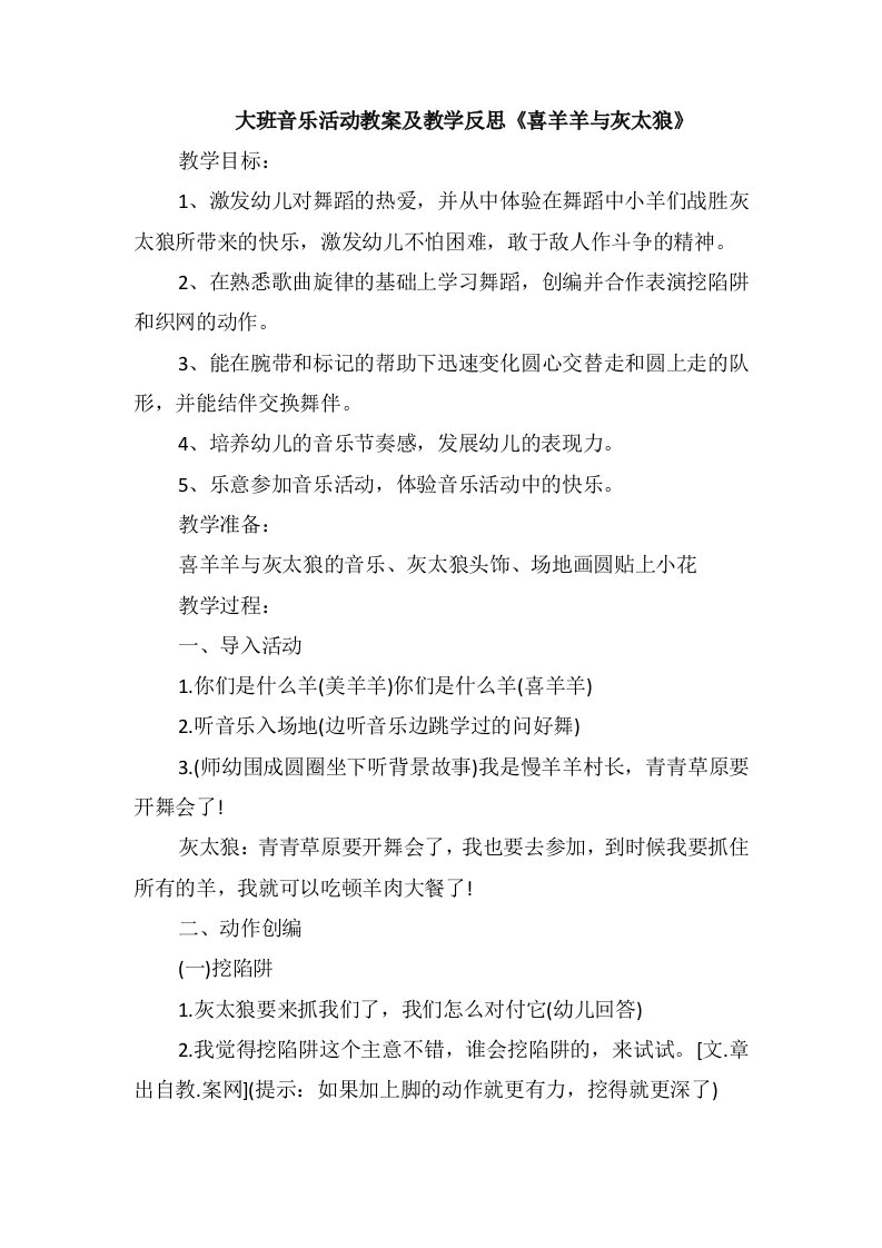 大班音乐活动教案及教学反思《喜羊羊与灰太狼》