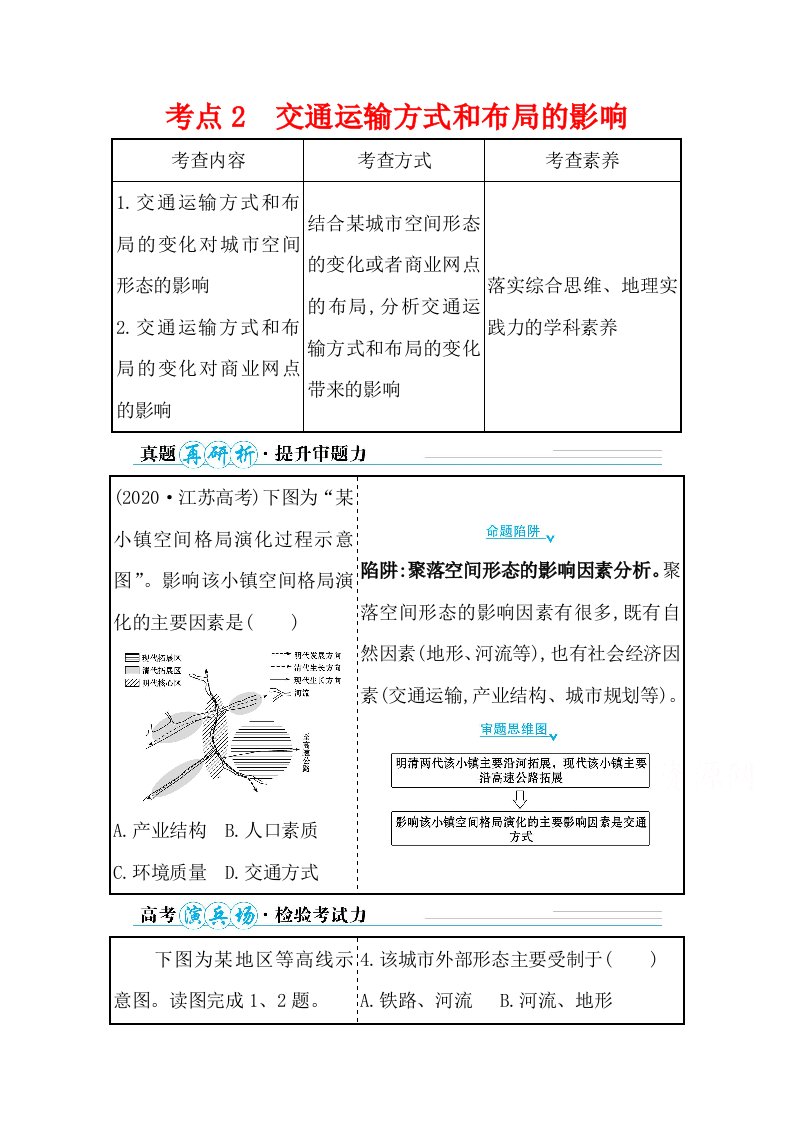 2021届新高考山东专用地理考前复习学案-专题十-考点2-交通运输方式和布局的影响-含解析