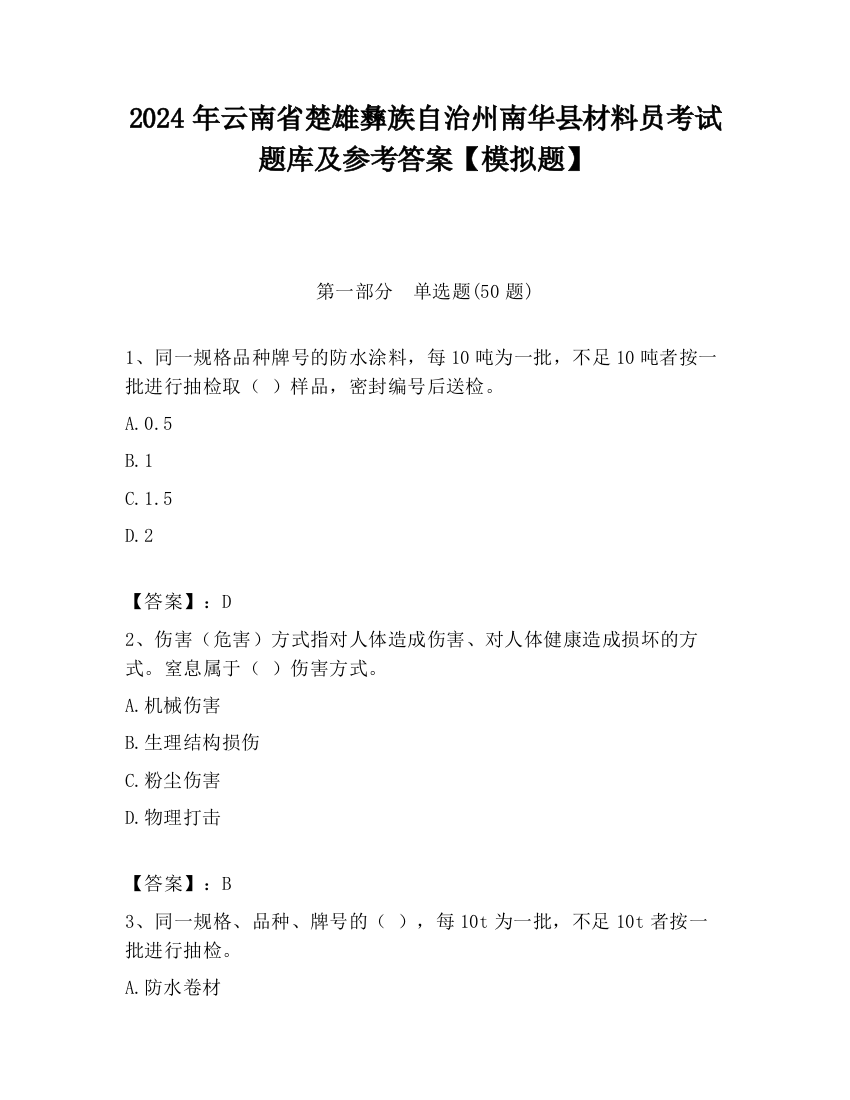 2024年云南省楚雄彝族自治州南华县材料员考试题库及参考答案【模拟题】