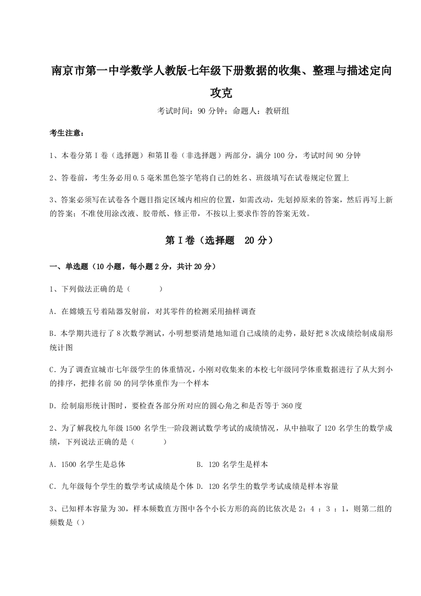 综合解析南京市第一中学数学人教版七年级下册数据的收集、整理与描述定向攻克试卷