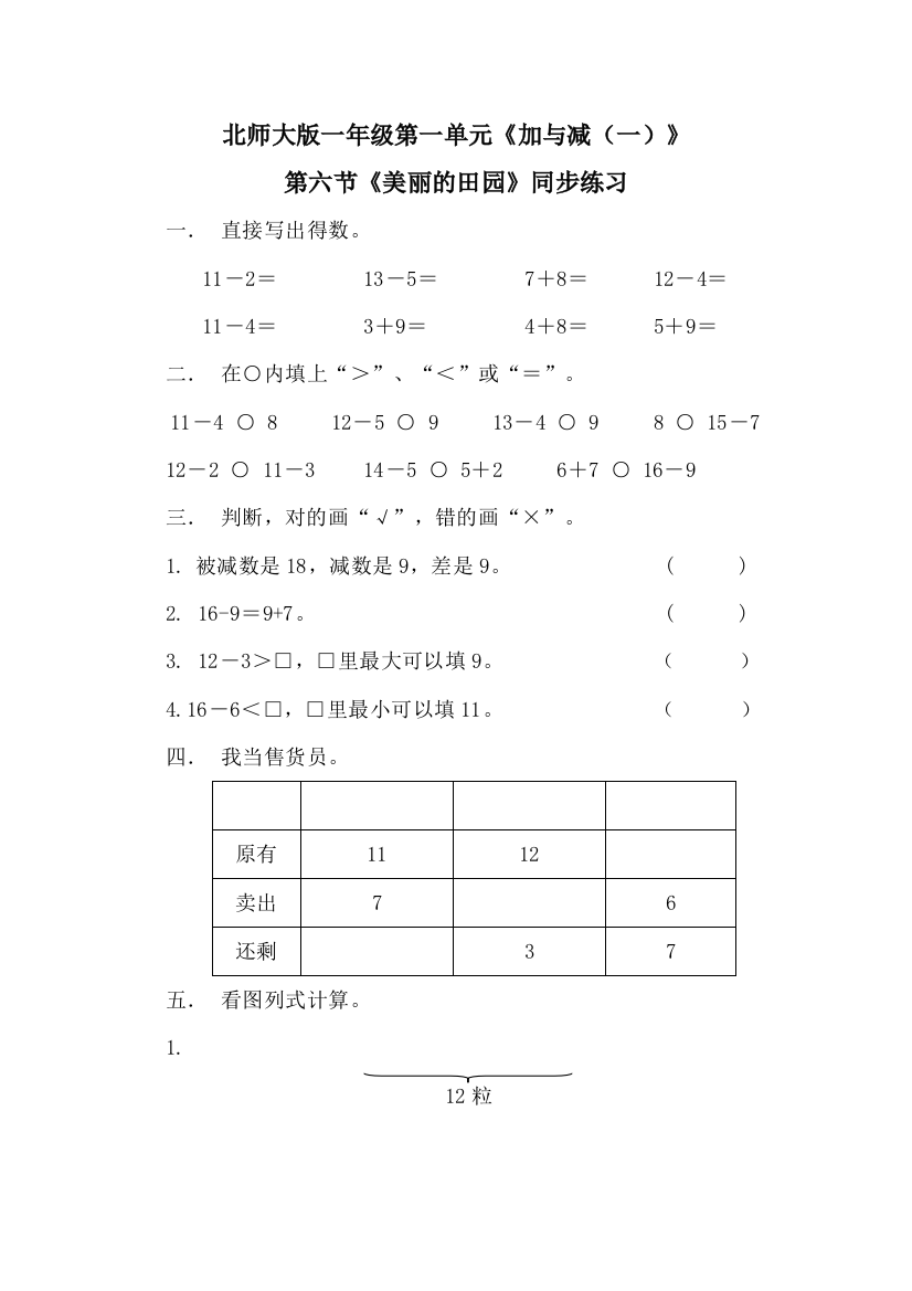 北师大版一年级第一单元《加与减（一）》[3]