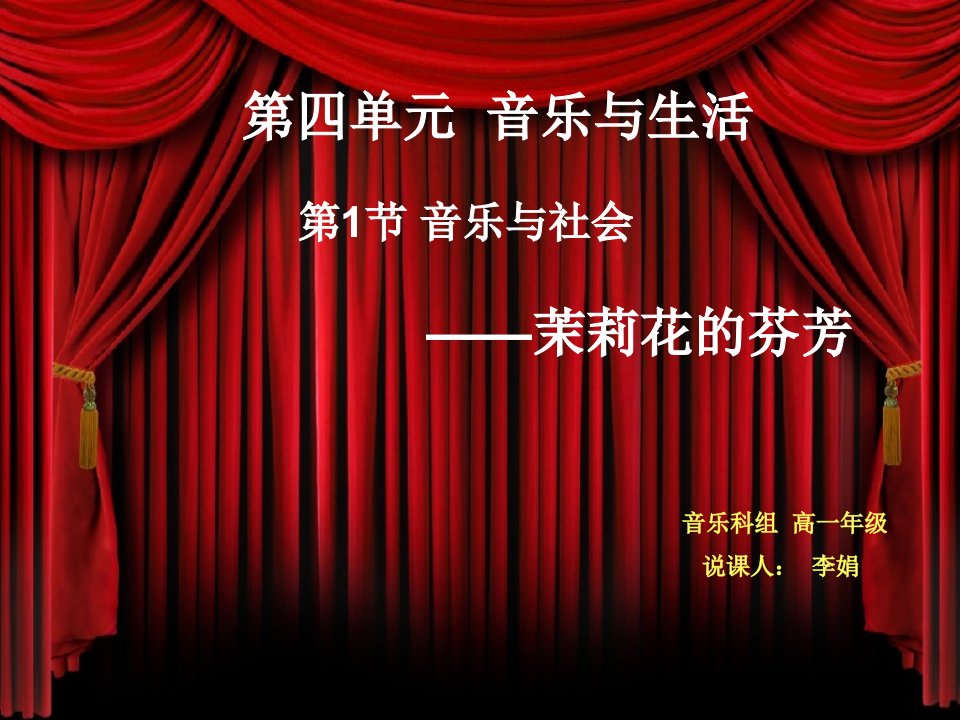 《茉莉花（江苏民歌）课件》高中音乐花城版音乐鉴赏