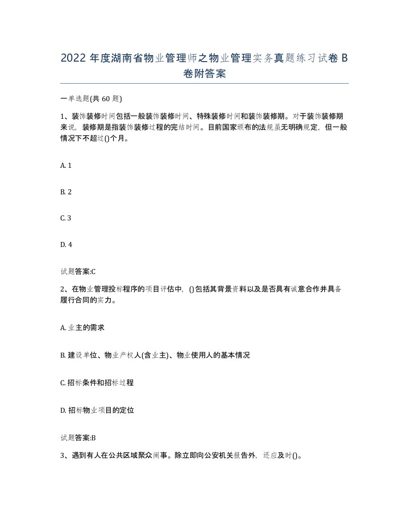 2022年度湖南省物业管理师之物业管理实务真题练习试卷B卷附答案