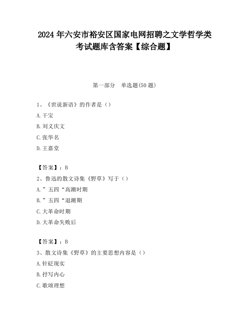 2024年六安市裕安区国家电网招聘之文学哲学类考试题库含答案【综合题】