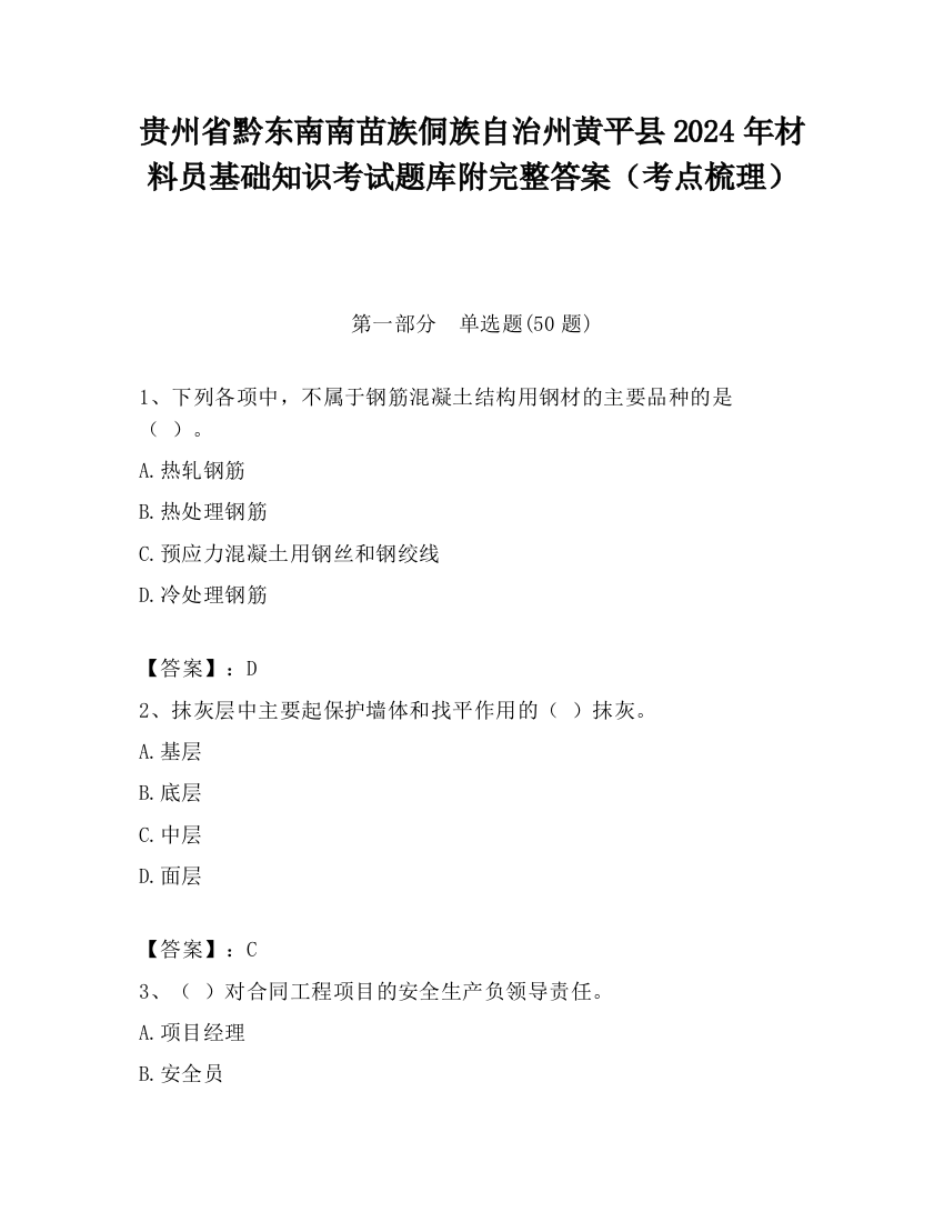 贵州省黔东南南苗族侗族自治州黄平县2024年材料员基础知识考试题库附完整答案（考点梳理）