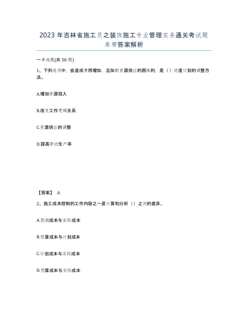 2023年吉林省施工员之装饰施工专业管理实务通关考试题库带答案解析