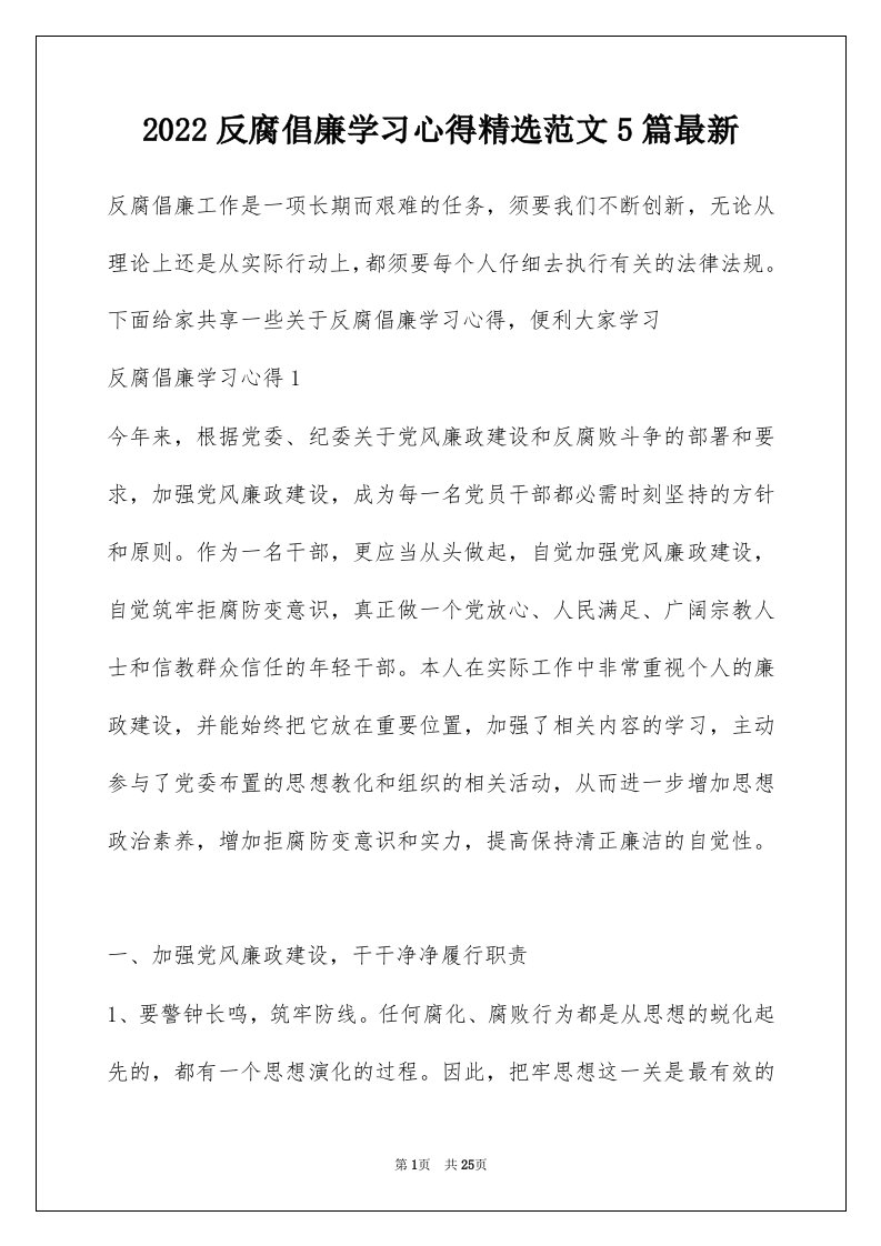 2022反腐倡廉学习心得精选范文5篇最新