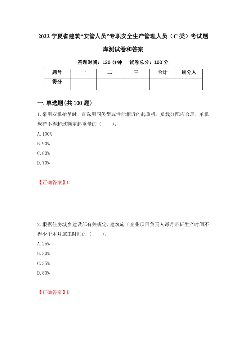 2022宁夏省建筑安管人员专职安全生产管理人员C类考试题库测试卷和答案23