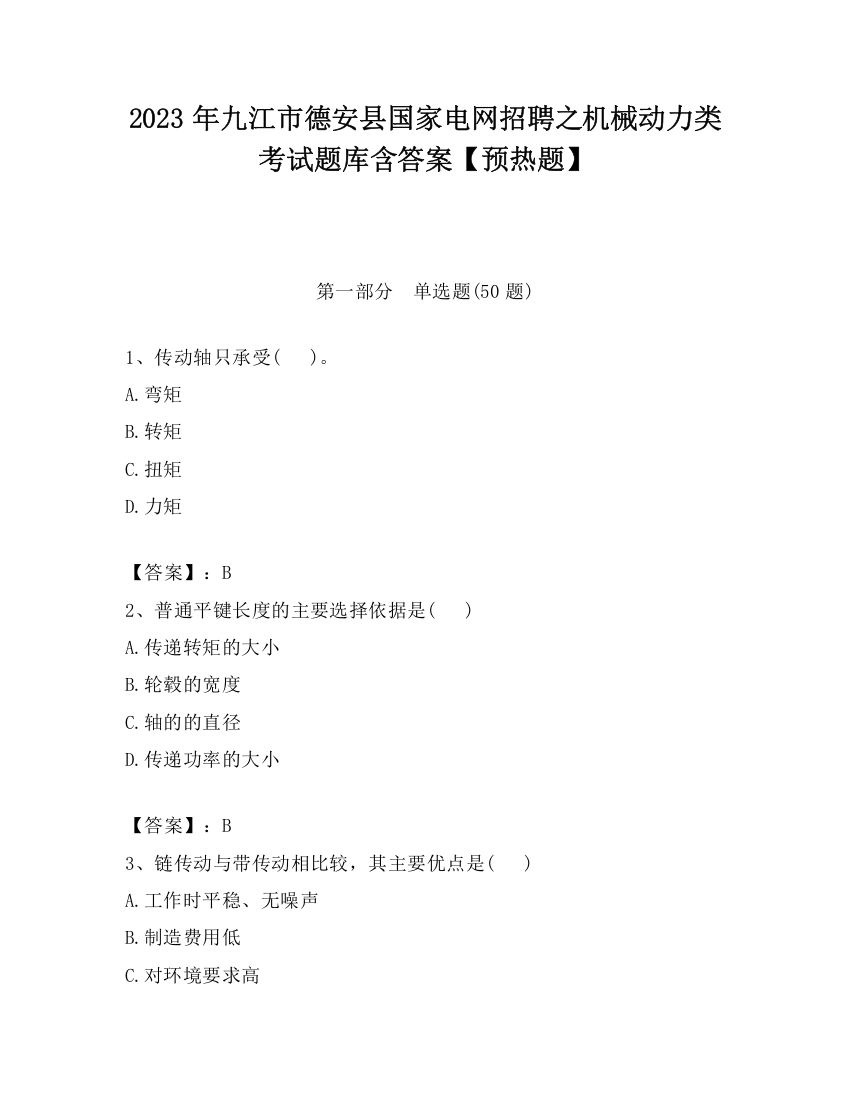 2023年九江市德安县国家电网招聘之机械动力类考试题库含答案【预热题】