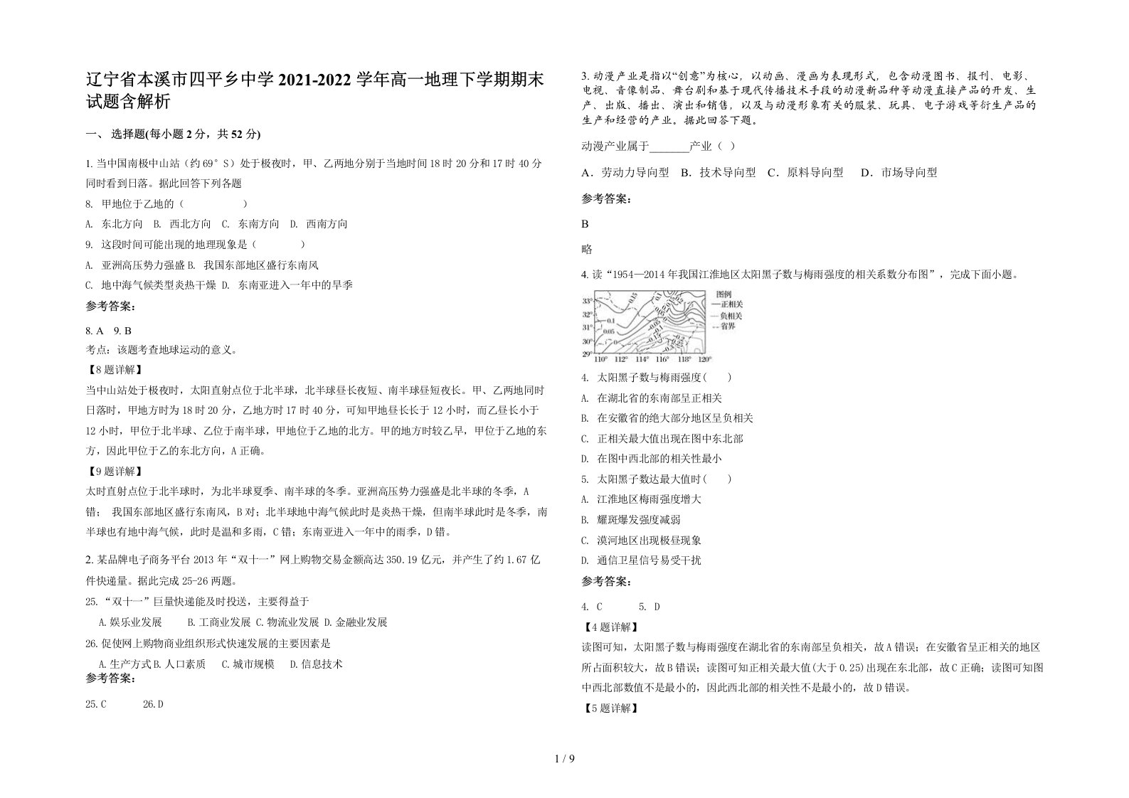 辽宁省本溪市四平乡中学2021-2022学年高一地理下学期期末试题含解析