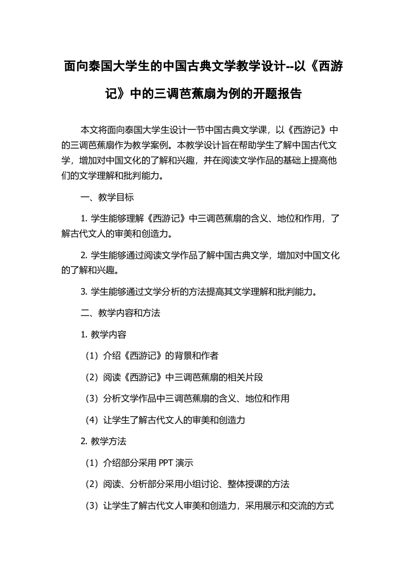 面向泰国大学生的中国古典文学教学设计--以《西游记》中的三调芭蕉扇为例的开题报告