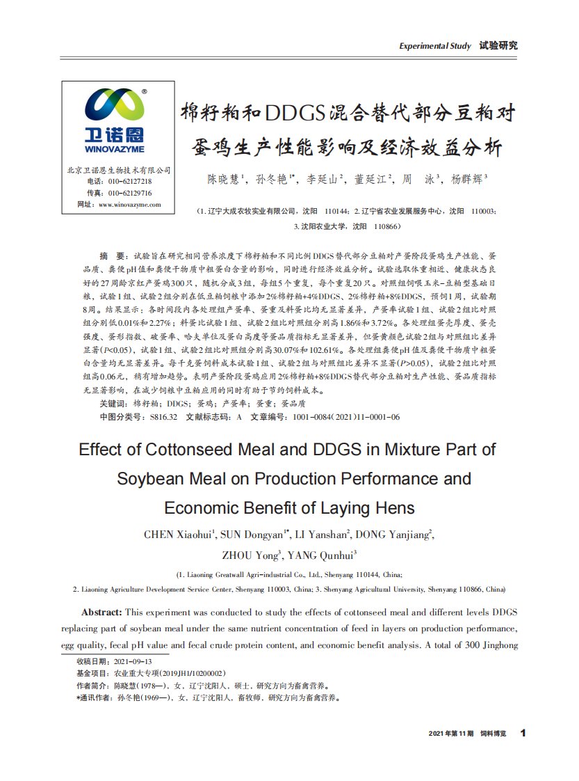 棉籽粕和DDGS混合替代部分豆粕对蛋鸡生产性能影响及经济效益分析