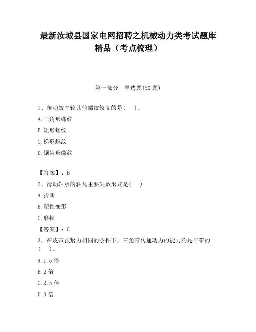 最新汝城县国家电网招聘之机械动力类考试题库精品（考点梳理）