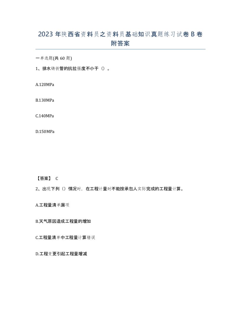 2023年陕西省资料员之资料员基础知识真题练习试卷B卷附答案