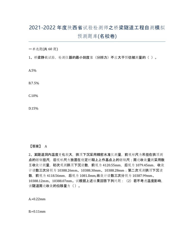 2021-2022年度陕西省试验检测师之桥梁隧道工程自测模拟预测题库名校卷