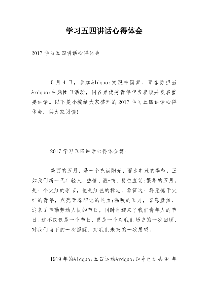 学习五四讲话心得体会