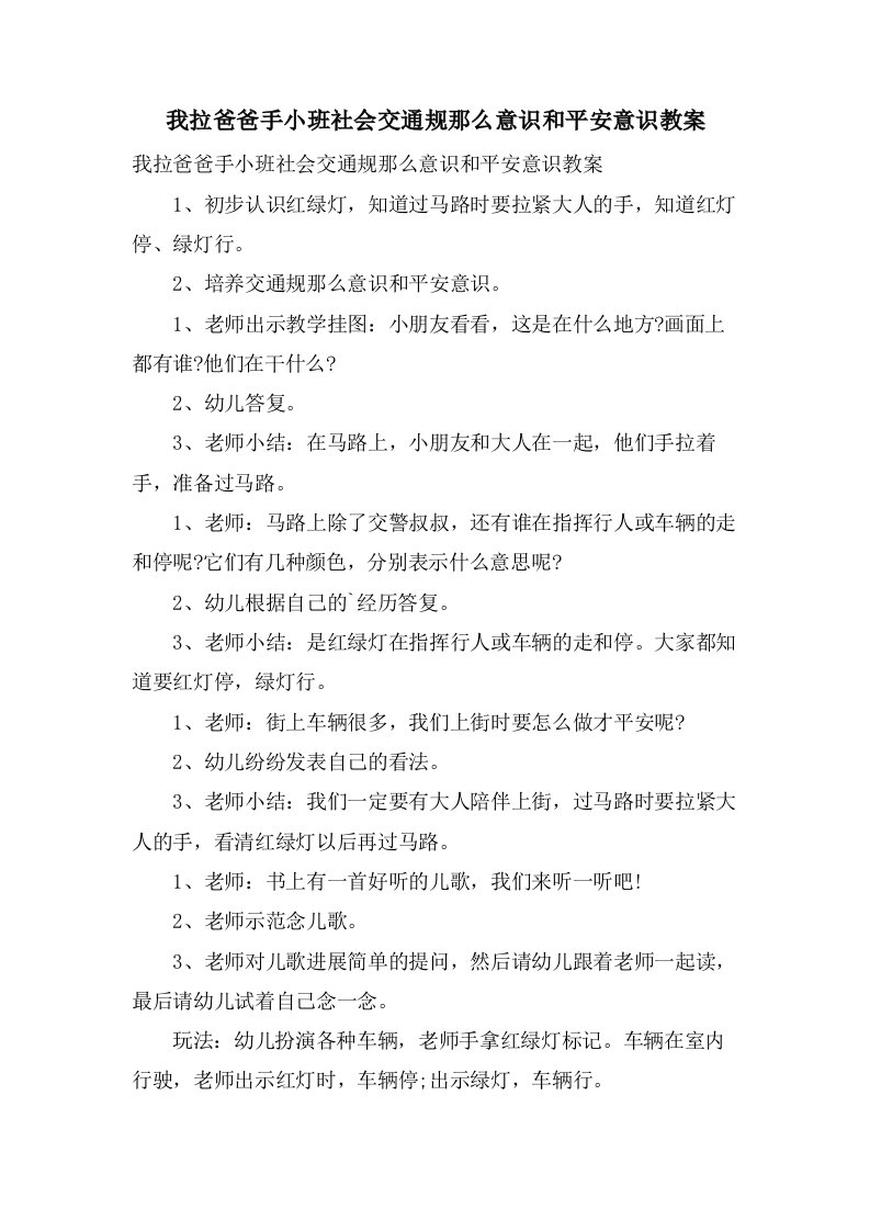 我拉爸爸手小班社会交通规则意识和安全意识教案