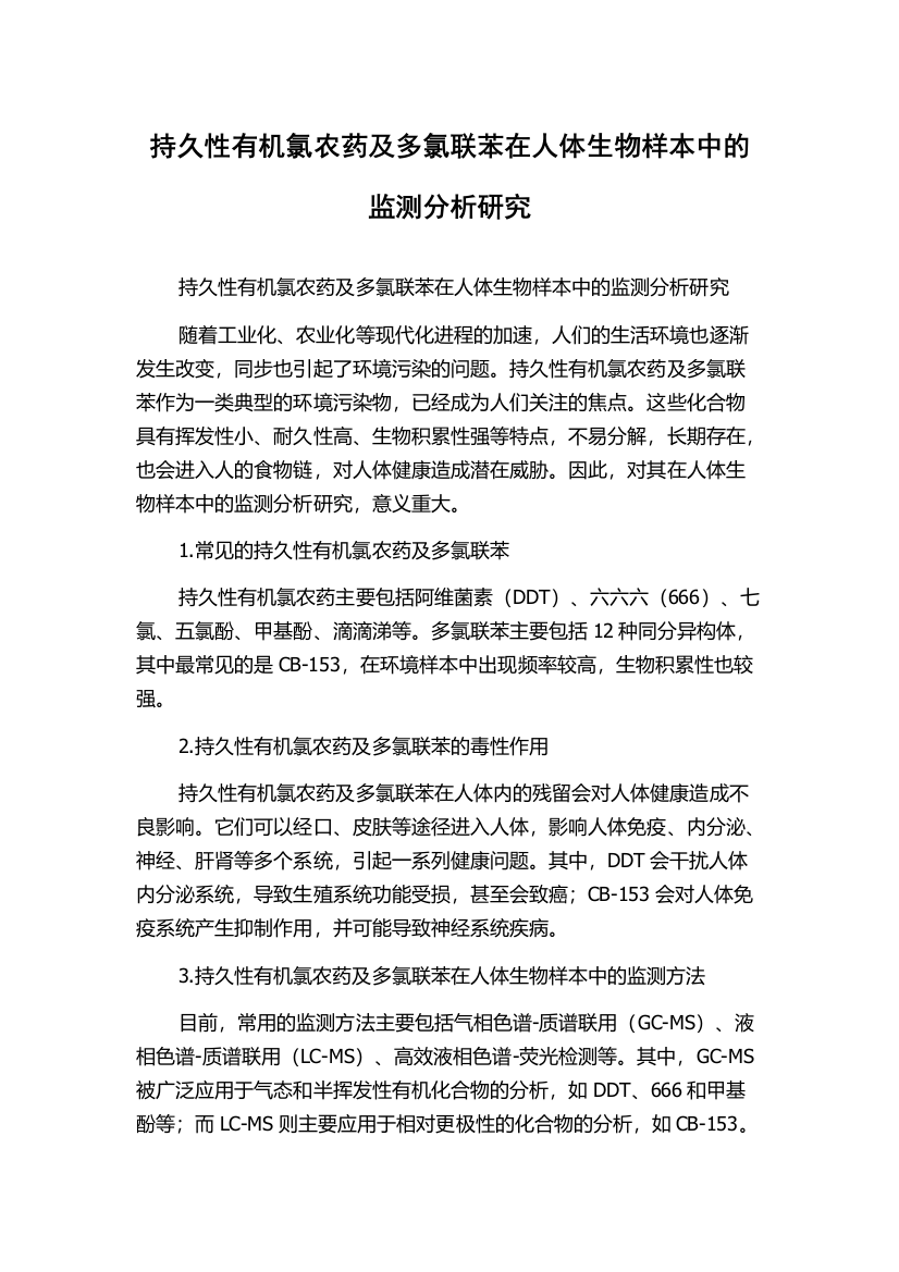 持久性有机氯农药及多氯联苯在人体生物样本中的监测分析研究