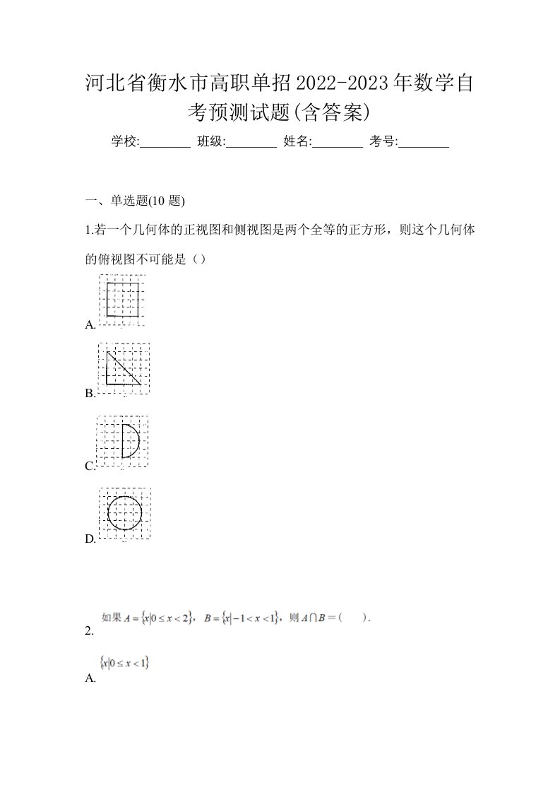 河北省衡水市高职单招2022-2023年数学自考预测试题含答案