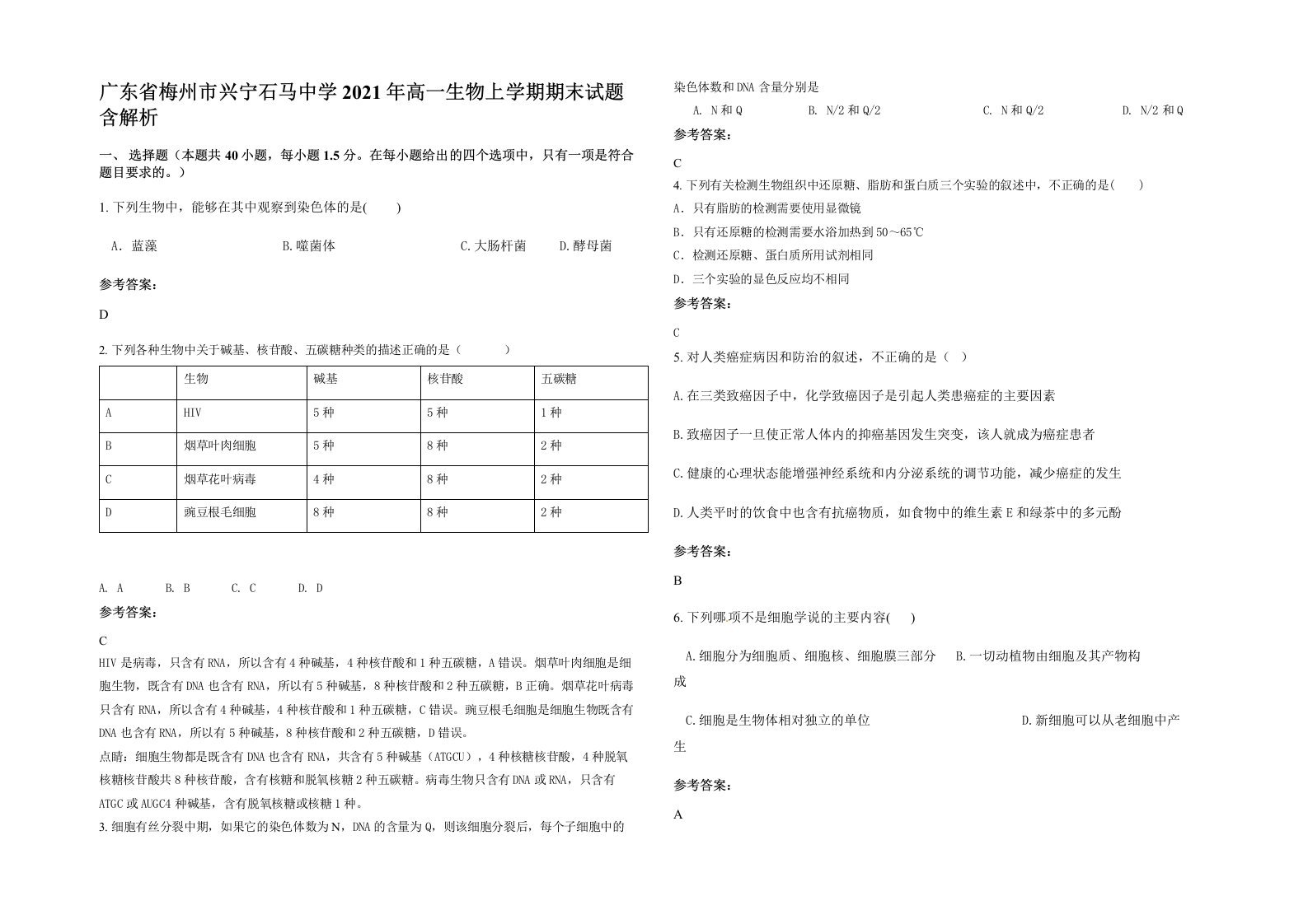 广东省梅州市兴宁石马中学2021年高一生物上学期期末试题含解析