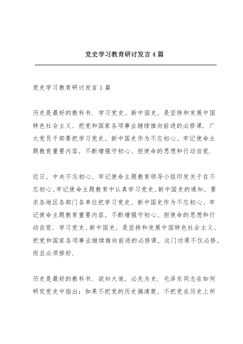 党史学习教育研讨发言4篇