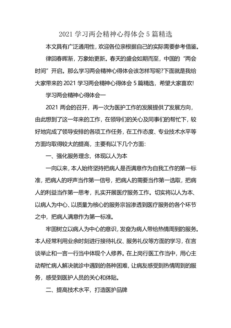 2021学习两会精神心得体会5篇精选