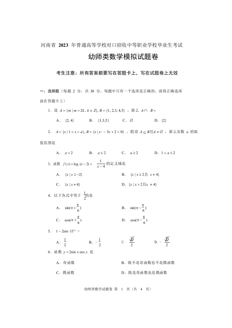 2023年河南省对口升学幼师类数学试题模拟卷