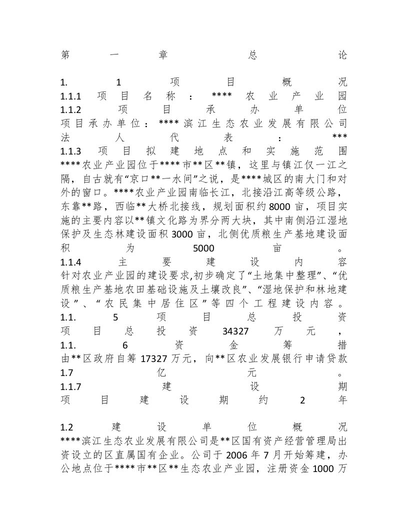 滨江生态农业产业园建设可行性研究报告