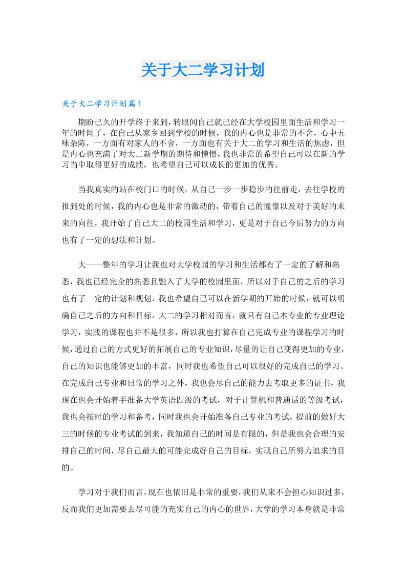 学习资料_关于大二学习计划