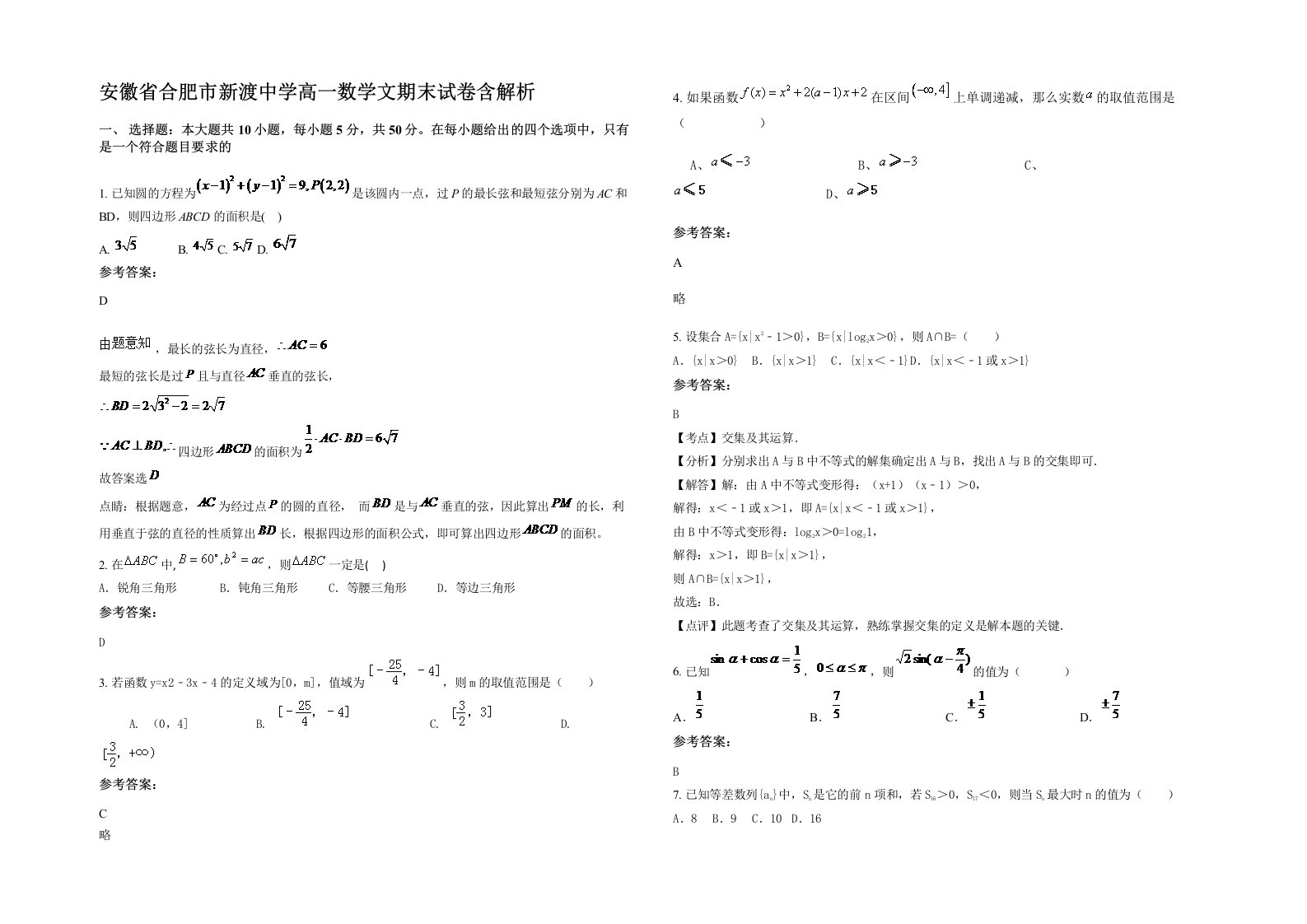 安徽省合肥市新渡中学高一数学文期末试卷含解析