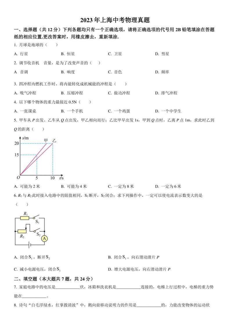 2023年上海市初三中考物理真题试卷含详解