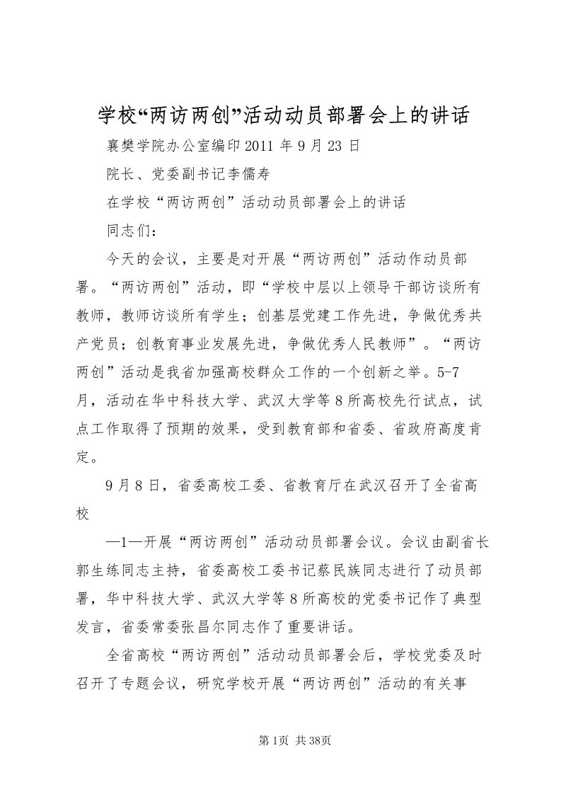 2022学校两访两创活动动员部署会上的致辞