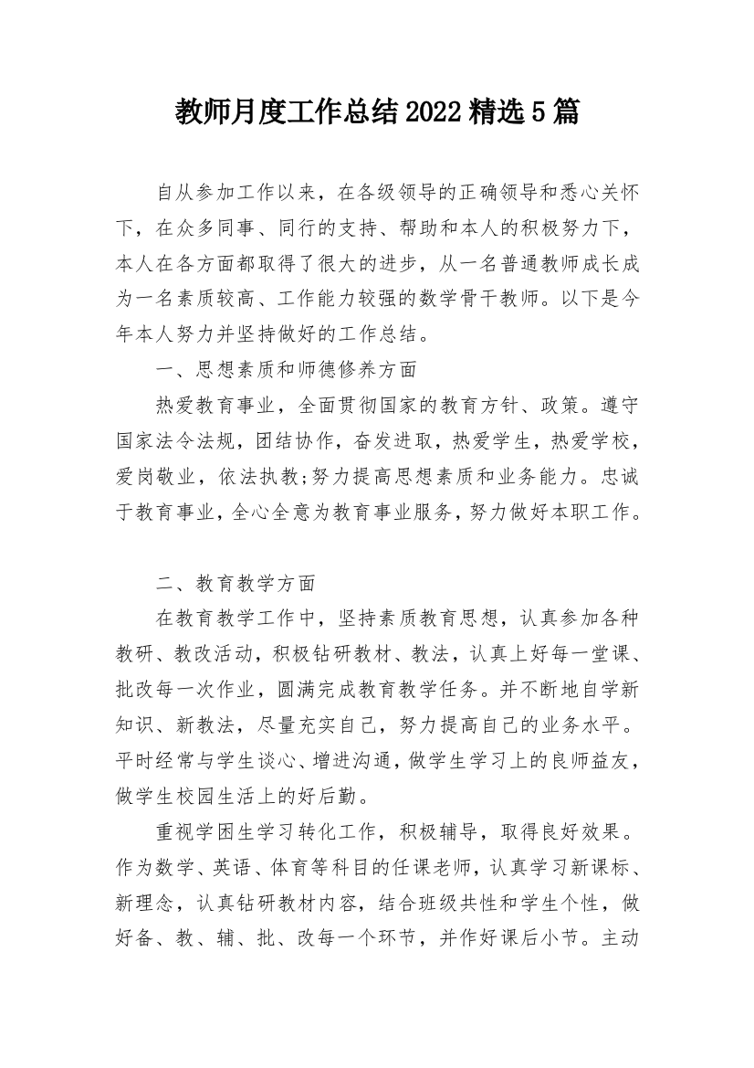 教师月度工作总结2022精选5篇