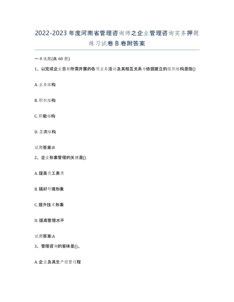 2022-2023年度河南省管理咨询师之企业管理咨询实务押题练习试卷B卷附答案