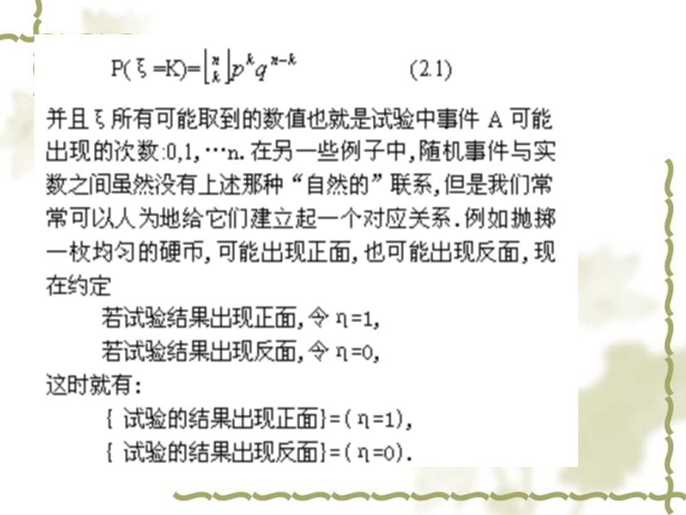 离散型随机变量21一维随机变量及分布