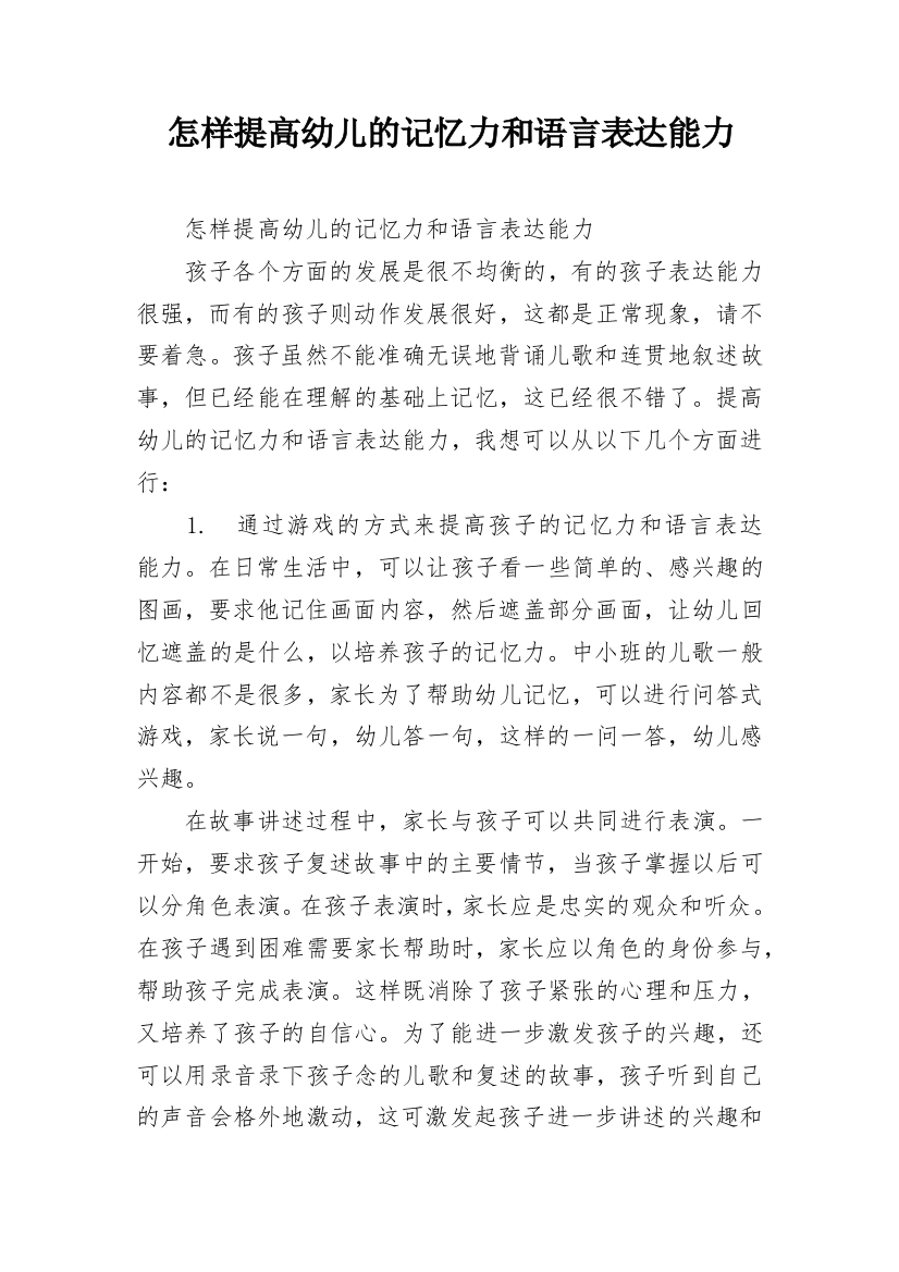 怎样提高幼儿的记忆力和语言表达能力