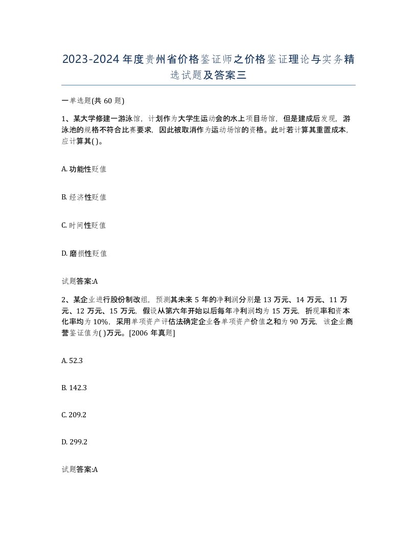 2023-2024年度贵州省价格鉴证师之价格鉴证理论与实务试题及答案三