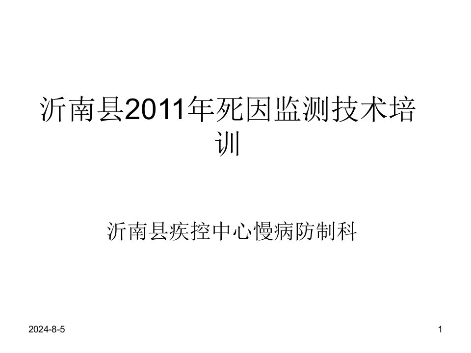 疾控中心慢病仿制科死因监测培训