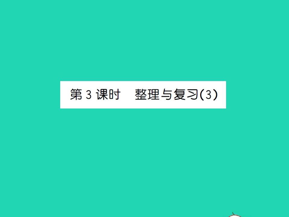 2022春五年级数学下册整理与复习第3课时整理与复习3习题课件北师大版202