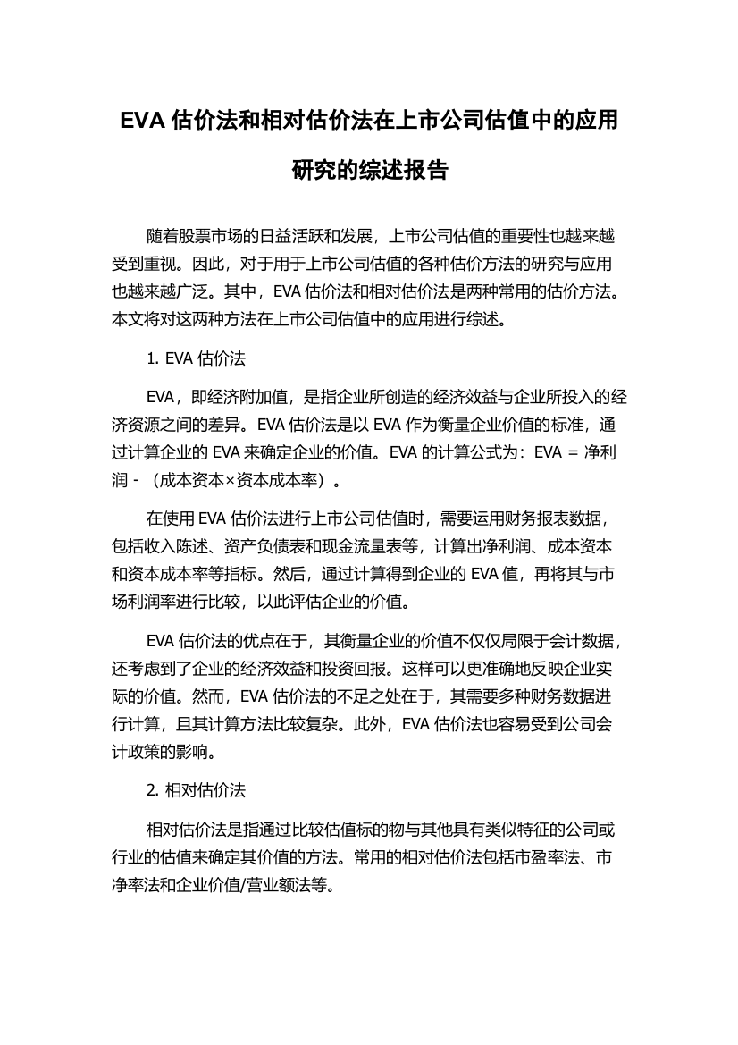 EVA估价法和相对估价法在上市公司估值中的应用研究的综述报告