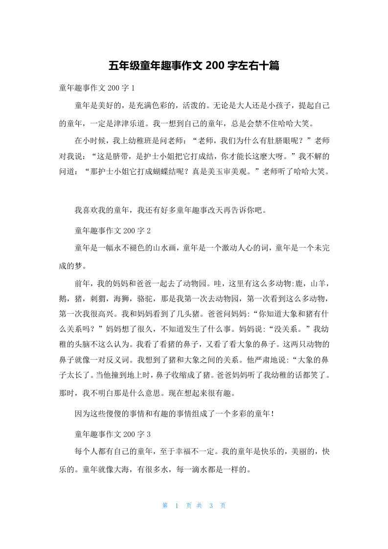 五年级童年趣事作文200字左右十篇