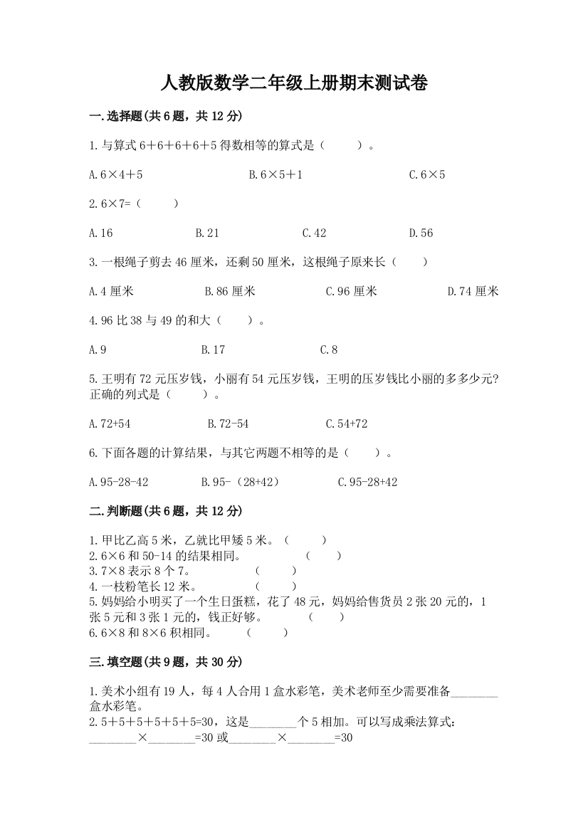 人教版数学二年级上册期末测试卷及答案（精品）