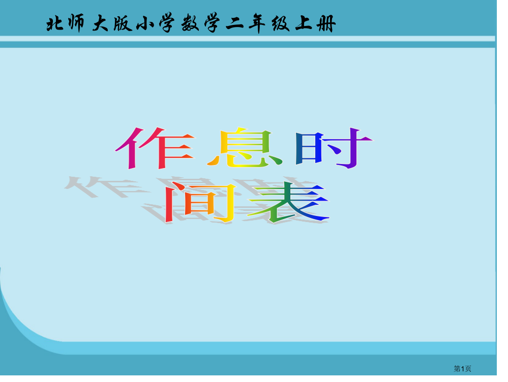 作息时间表市名师优质课比赛一等奖市公开课获奖课件