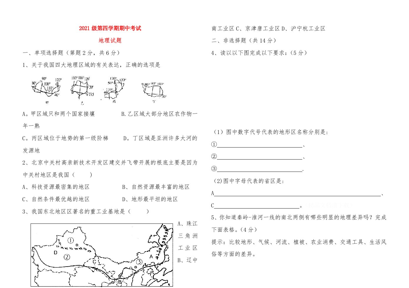 八年级地理下册期中试题粤教版