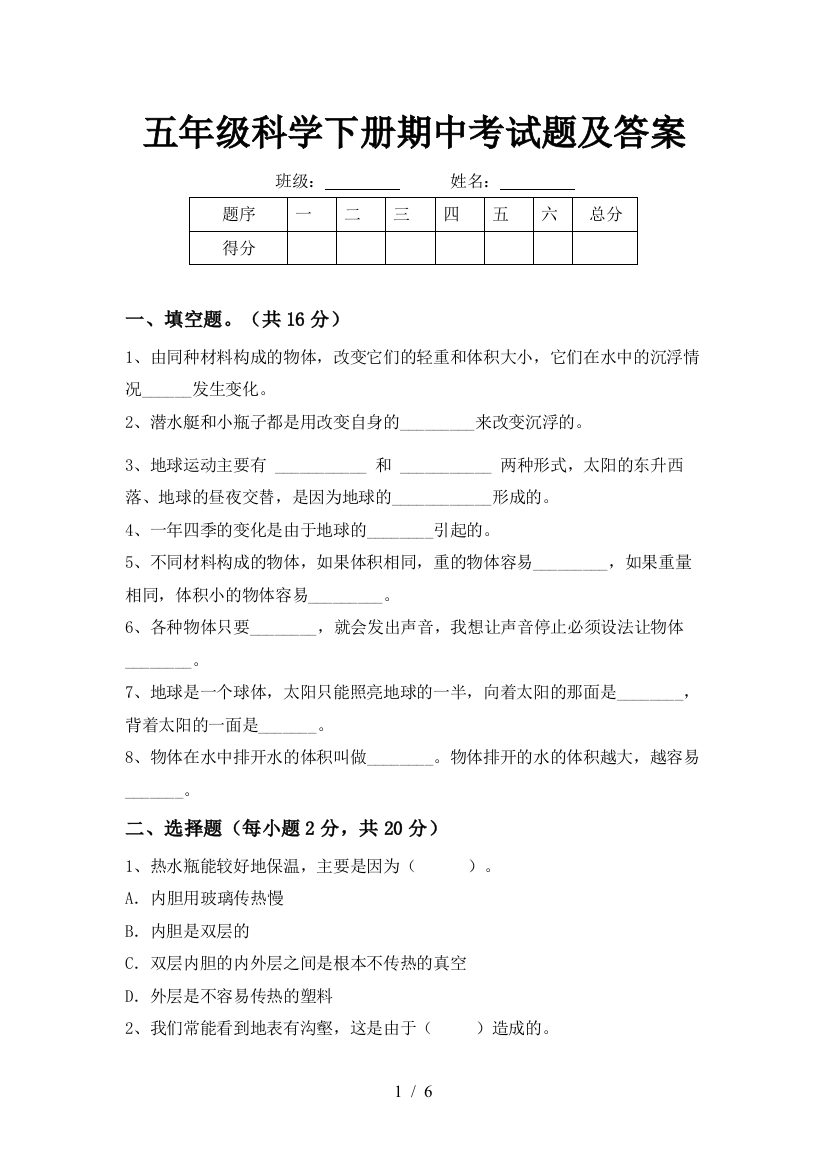 五年级科学下册期中考试题及答案