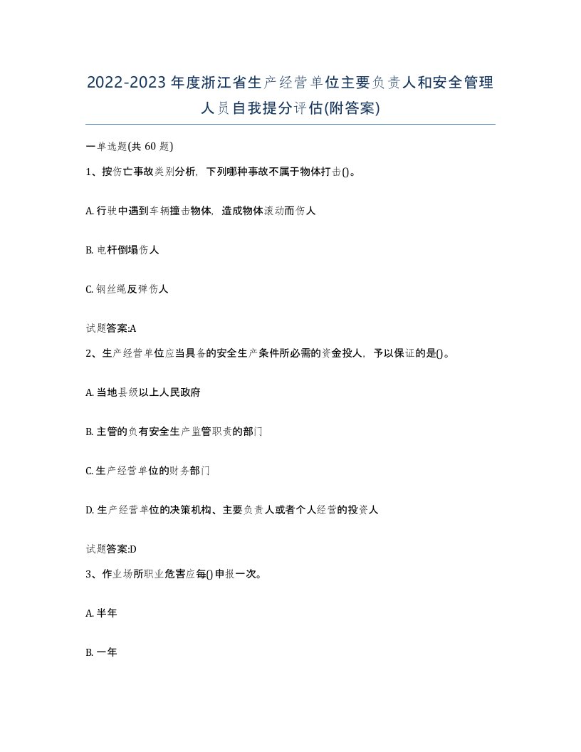 20222023年度浙江省生产经营单位主要负责人和安全管理人员自我提分评估附答案