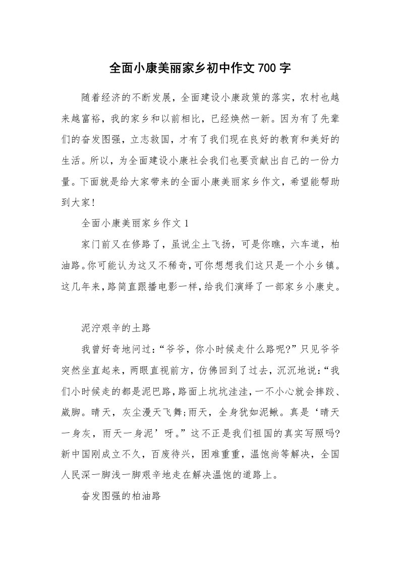 全面小康美丽家乡初中作文700字