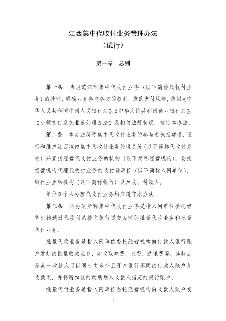 江西集中代收付业务管理办法.