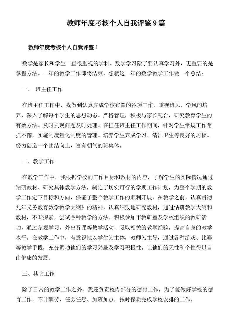 教师年度考核个人自我评鉴9篇