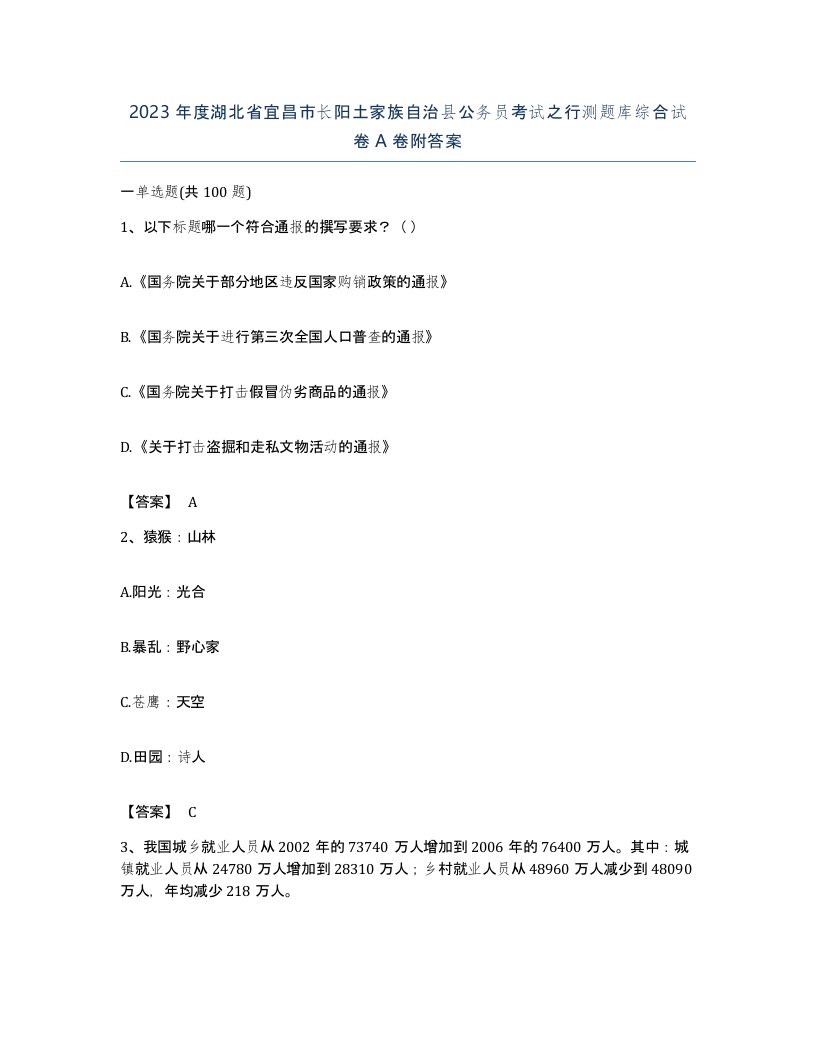 2023年度湖北省宜昌市长阳土家族自治县公务员考试之行测题库综合试卷A卷附答案